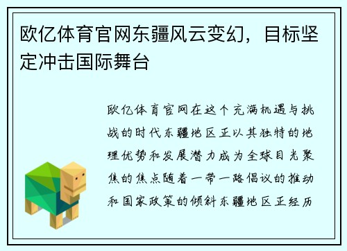 欧亿体育官网东疆风云变幻，目标坚定冲击国际舞台