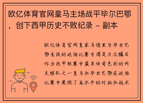 欧亿体育官网皇马主场战平毕尔巴鄂，创下西甲历史不败纪录 - 副本