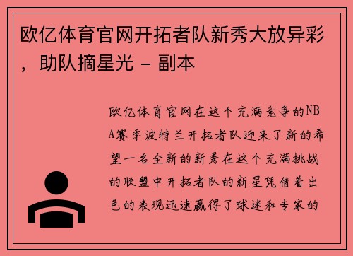 欧亿体育官网开拓者队新秀大放异彩，助队摘星光 - 副本