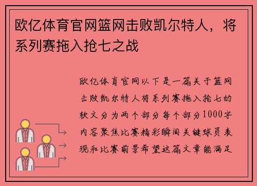 欧亿体育官网篮网击败凯尔特人，将系列赛拖入抢七之战