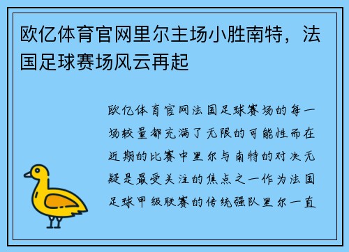欧亿体育官网里尔主场小胜南特，法国足球赛场风云再起