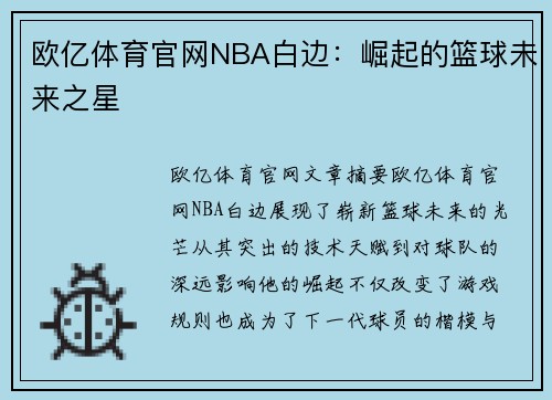 欧亿体育官网NBA白边：崛起的篮球未来之星