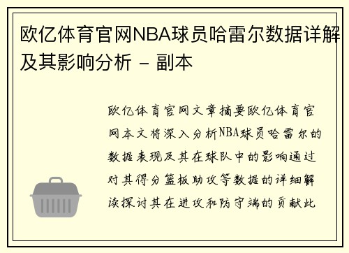 欧亿体育官网NBA球员哈雷尔数据详解及其影响分析 - 副本