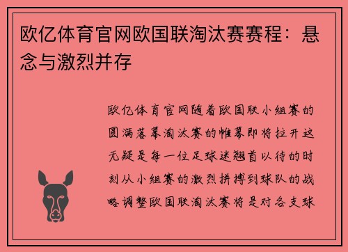 欧亿体育官网欧国联淘汰赛赛程：悬念与激烈并存