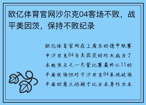 欧亿体育官网沙尔克04客场不败，战平美因茨，保持不败纪录