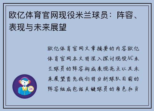 欧亿体育官网现役米兰球员：阵容、表现与未来展望