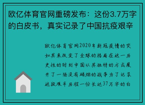 欧亿体育官网重磅发布：这份3.7万字的白皮书，真实记录了中国抗疫艰辛历程 - 副本