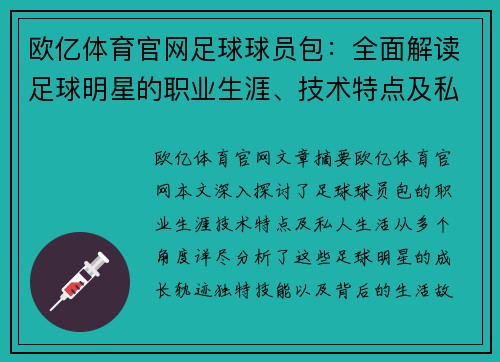 欧亿体育官网足球球员包：全面解读足球明星的职业生涯、技术特点及私人生活 - 副本