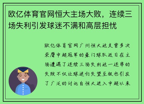 欧亿体育官网恒大主场大败，连续三场失利引发球迷不满和高层担忧