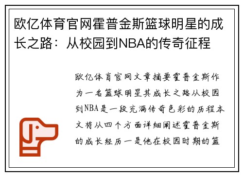 欧亿体育官网霍普金斯篮球明星的成长之路：从校园到NBA的传奇征程