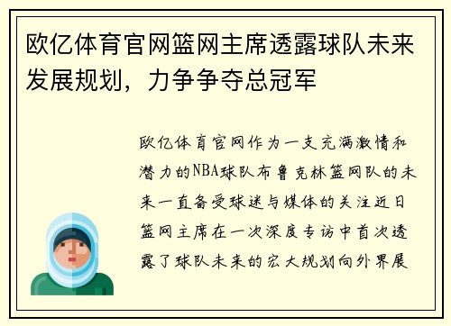 欧亿体育官网篮网主席透露球队未来发展规划，力争争夺总冠军