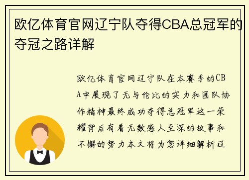 欧亿体育官网辽宁队夺得CBA总冠军的夺冠之路详解