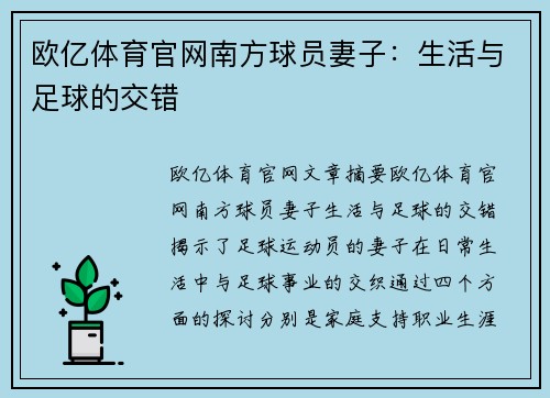 欧亿体育官网南方球员妻子：生活与足球的交错