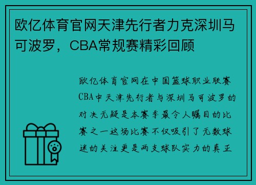 欧亿体育官网天津先行者力克深圳马可波罗，CBA常规赛精彩回顾