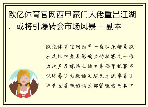 欧亿体育官网西甲豪门大佬重出江湖，或将引爆转会市场风暴 - 副本