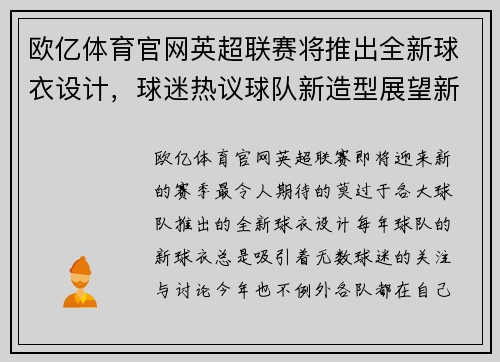 欧亿体育官网英超联赛将推出全新球衣设计，球迷热议球队新造型展望新赛季
