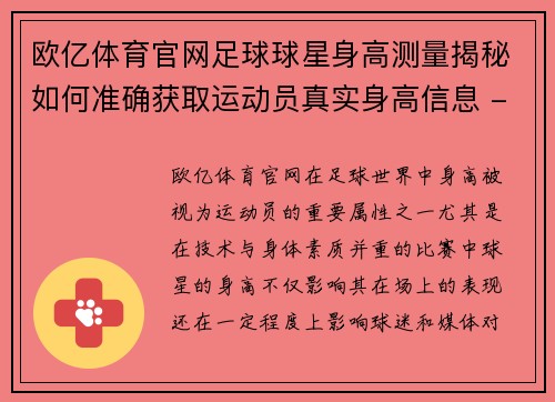 欧亿体育官网足球球星身高测量揭秘如何准确获取运动员真实身高信息 - 副本