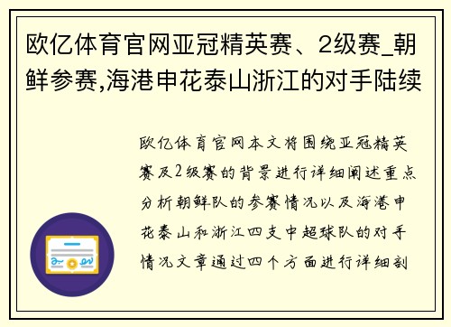 欧亿体育官网亚冠精英赛、2级赛_朝鲜参赛,海港申花泰山浙江的对手陆续 - 副本