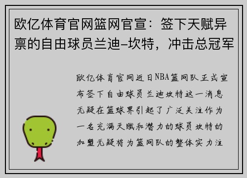 欧亿体育官网篮网官宣：签下天赋异禀的自由球员兰迪-坎特，冲击总冠军的最后拼图 - 副本