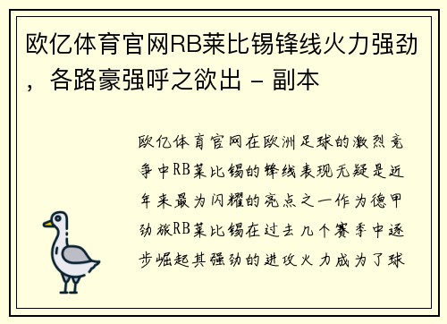 欧亿体育官网RB莱比锡锋线火力强劲，各路豪强呼之欲出 - 副本