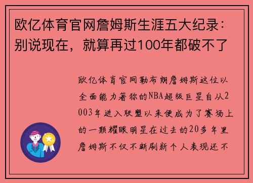 欧亿体育官网詹姆斯生涯五大纪录：别说现在，就算再过100年都破不了