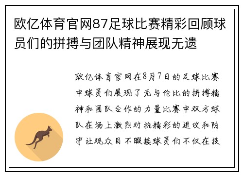 欧亿体育官网87足球比赛精彩回顾球员们的拼搏与团队精神展现无遗