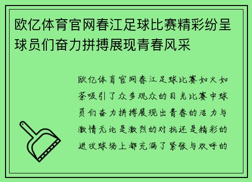 欧亿体育官网春江足球比赛精彩纷呈球员们奋力拼搏展现青春风采