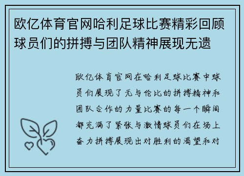 欧亿体育官网哈利足球比赛精彩回顾球员们的拼搏与团队精神展现无遗