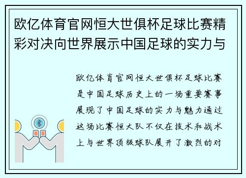 欧亿体育官网恒大世俱杯足球比赛精彩对决向世界展示中国足球的实力与魅力