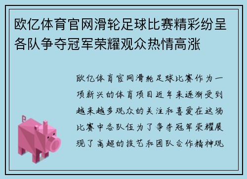 欧亿体育官网滑轮足球比赛精彩纷呈各队争夺冠军荣耀观众热情高涨