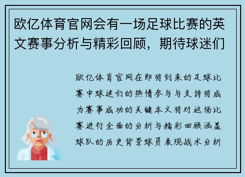 欧亿体育官网会有一场足球比赛的英文赛事分析与精彩回顾，期待球迷们的热情参与与支持