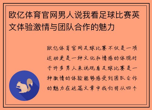 欧亿体育官网男人说我看足球比赛英文体验激情与团队合作的魅力