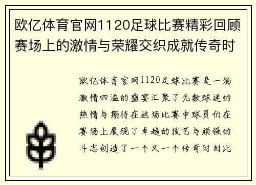 欧亿体育官网1120足球比赛精彩回顾赛场上的激情与荣耀交织成就传奇时刻