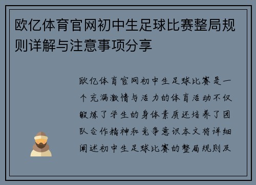 欧亿体育官网初中生足球比赛整局规则详解与注意事项分享