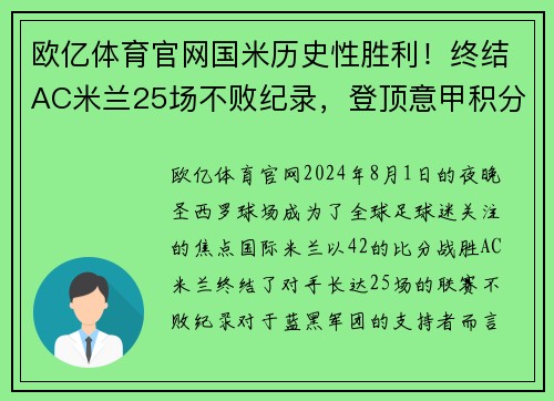 欧亿体育官网国米历史性胜利！终结AC米兰25场不败纪录，登顶意甲积分榜第一位置