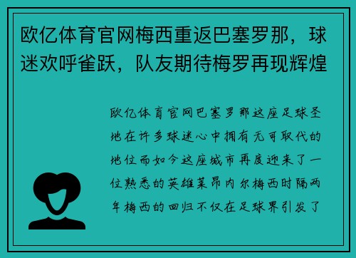 欧亿体育官网梅西重返巴塞罗那，球迷欢呼雀跃，队友期待梅罗再现辉煌