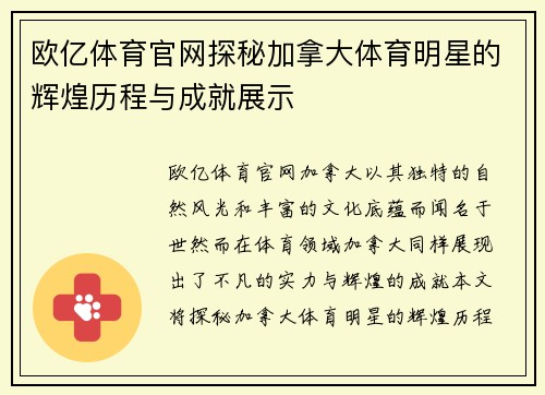 欧亿体育官网探秘加拿大体育明星的辉煌历程与成就展示