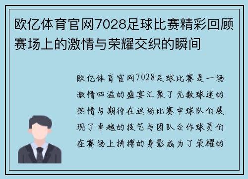 欧亿体育官网7028足球比赛精彩回顾赛场上的激情与荣耀交织的瞬间