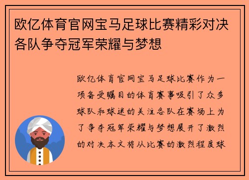 欧亿体育官网宝马足球比赛精彩对决各队争夺冠军荣耀与梦想