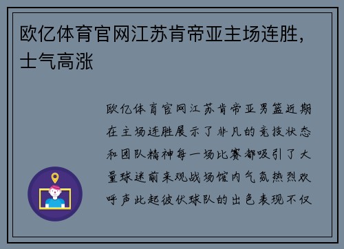 欧亿体育官网江苏肯帝亚主场连胜，士气高涨