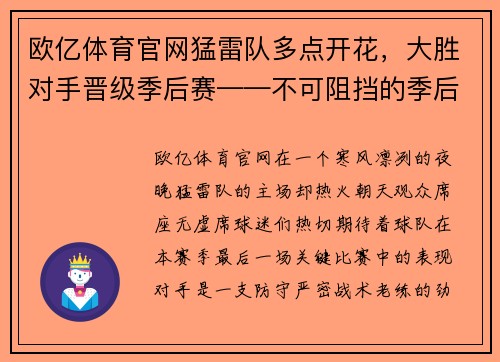 欧亿体育官网猛雷队多点开花，大胜对手晋级季后赛——不可阻挡的季后赛之路