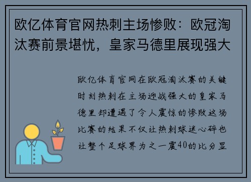 欧亿体育官网热刺主场惨败：欧冠淘汰赛前景堪忧，皇家马德里展现强大实力