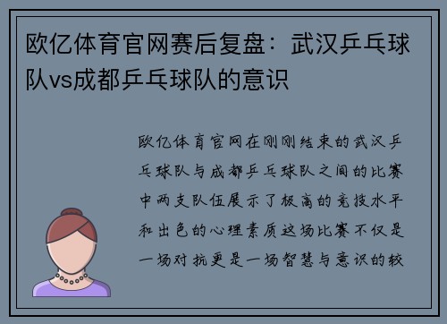 欧亿体育官网赛后复盘：武汉乒乓球队vs成都乒乓球队的意识