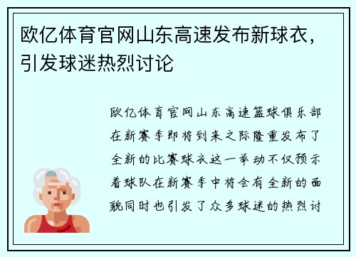 欧亿体育官网山东高速发布新球衣，引发球迷热烈讨论