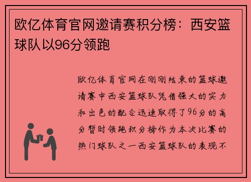 欧亿体育官网邀请赛积分榜：西安篮球队以96分领跑