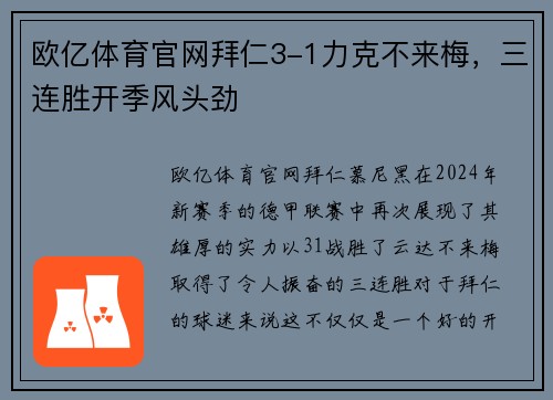 欧亿体育官网拜仁3-1力克不来梅，三连胜开季风头劲
