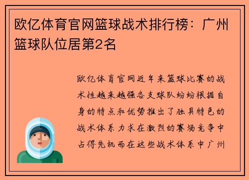 欧亿体育官网篮球战术排行榜：广州篮球队位居第2名