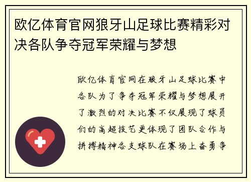 欧亿体育官网狼牙山足球比赛精彩对决各队争夺冠军荣耀与梦想