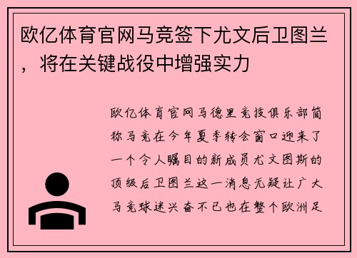 欧亿体育官网马竞签下尤文后卫图兰，将在关键战役中增强实力