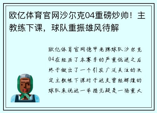 欧亿体育官网沙尔克04重磅炒帅！主教练下课，球队重振雄风待解